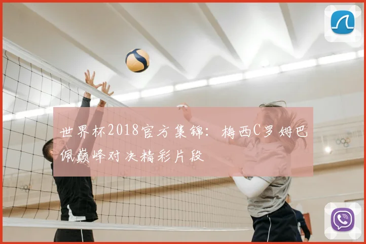 世界杯2018官方集锦：梅西C罗姆巴佩巅峰对决精彩片段