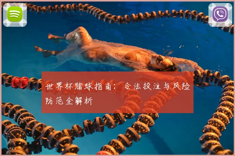 世界杯赌球指南：合法投注与风险防范全解析
