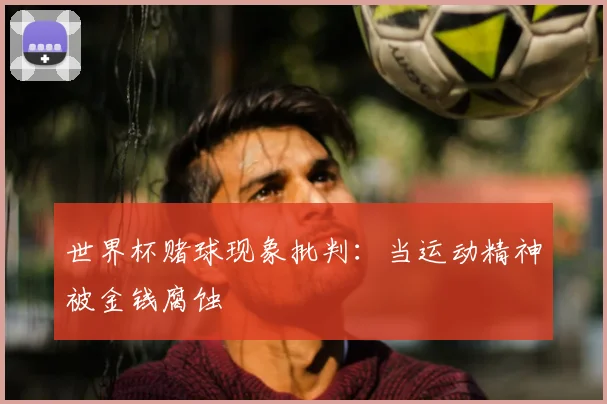 世界杯赌球现象批判：当运动精神被金钱腐蚀
