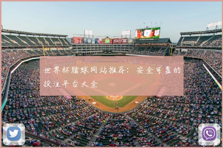 世界杯赌球网站推荐:安全可靠的投注平台大全