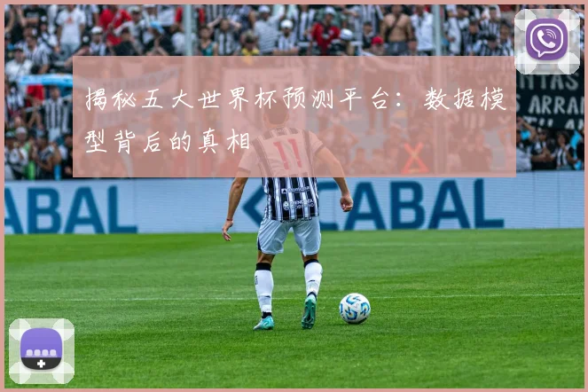 揭秘五大世界杯预测平台：数据模型背后的真相