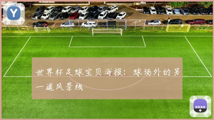 世界杯足球宝贝海报：球场外的另一道风景线