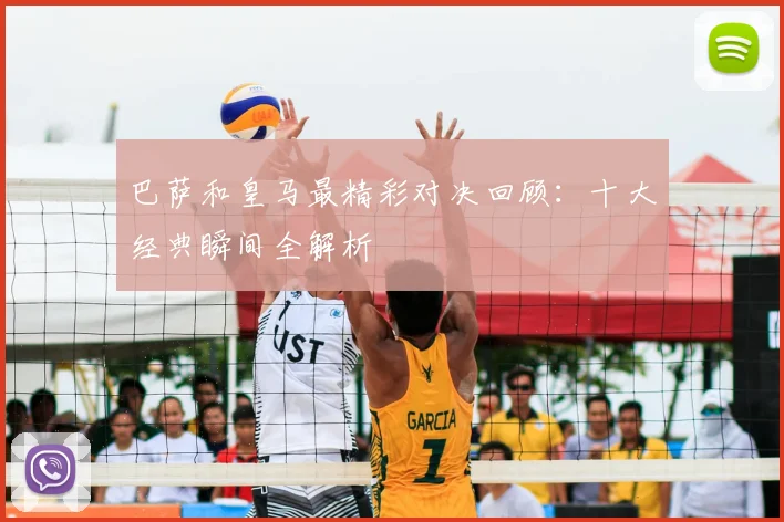 巴萨和皇马最精彩对决回顾：十大经典瞬间全解析