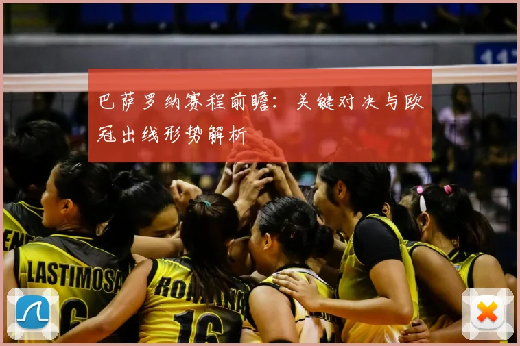 巴萨罗纳赛程前瞻：关键对决与欧冠出线形势解析