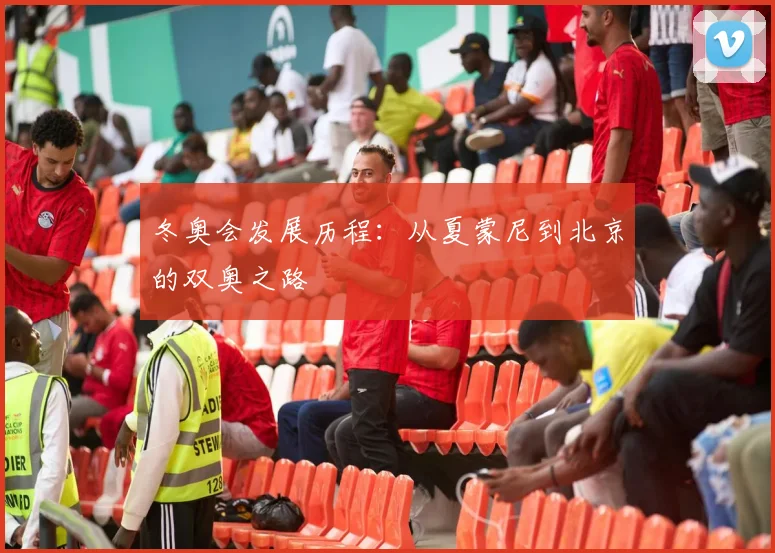 冬奥会发展历程：从夏蒙尼到北京的双奥之路