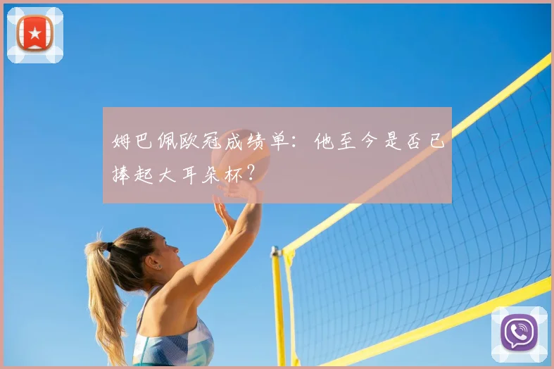 姆巴佩欧冠成绩单：他至今是否已捧起大耳朵杯？