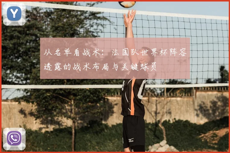从名单看战术：法国队世界杯阵容透露的战术布局与关键球员