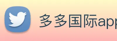 多多国际app下载官网 Logo